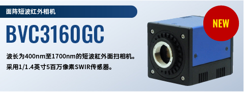 面阵短波红外相机 BVC3160GC