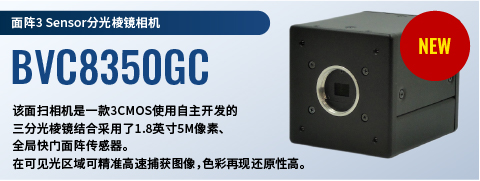 面扫3波段 棱镜分光相机BVC8350GC