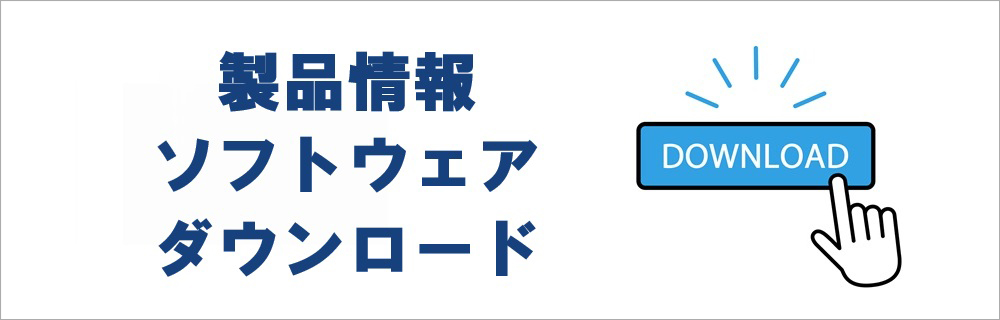 カタログ・製品仕様・技術情報・ソフトウェアダウンロード
