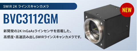 ラインスキャン 単板カメラBVC3112GM
