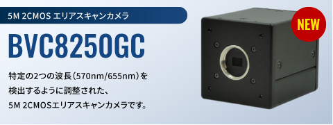 エリアスキャン2波長帯プリズム分光カメラBVC8250GC