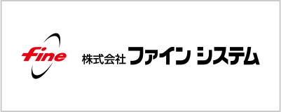 株式会社ファインシステム